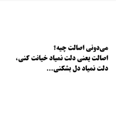 میدونی اصالت چیه