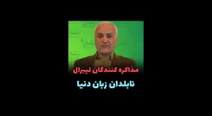 🎥 مذاکره کنندگان لیبرال، مذاکره کردن را بلد نیستند