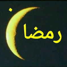 ماه رمضان