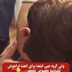 اینجا همه ی اعضا باید اشک مصنوعی میریختن اما جین دید همه 