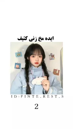 ایده مخ زنی کثیف 🥴💞