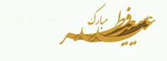 عید سعید فطر مبارک.