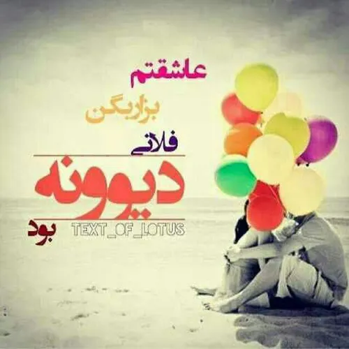 من دیونه ام دیونه میفهمی