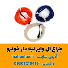 چراغ ال وایر لبه دار خودرو با ترانس طول 200 سانتیمتر