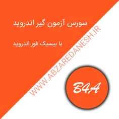 سورس آزمون گیر اندروید با بیسیک فور اندروید