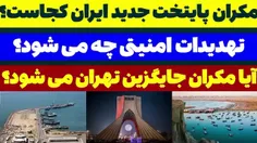 مکران کجاست پایتخت جدید ایران و جایگزین تهران