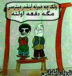 عاشق مرگم البته به طریق آبادانیه!