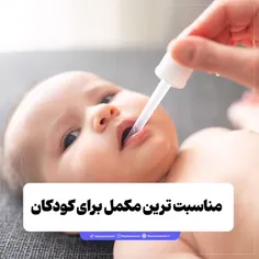 مناسبت ترین مکمل برای کودکان