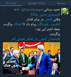 همانها که روزی برجام را #پیروزی_بدون_جنگ و امضای کری را ت