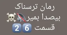 #رمان.ترسناک #بی_صدا_بمیر 3 🕯  ⛏  🚬  