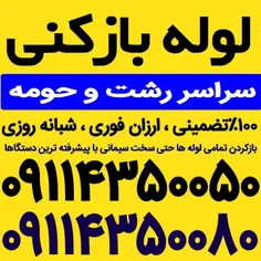 لوله بازکنی رشت 09115000132