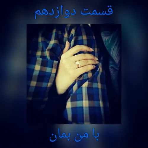 ❤ قسمت دوازدهم❤