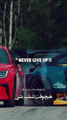 هیچوقت تسلیم نشی!