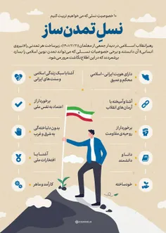 #نسل_تمدن‌ساز / ۱۰ خصوصیتِ نسلی که می‌خواهیم تربیت کنیم ...