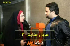 این ستایش ۹۸ اون ستایش ۹۸ی که ما میخواستیم نبود 😐 