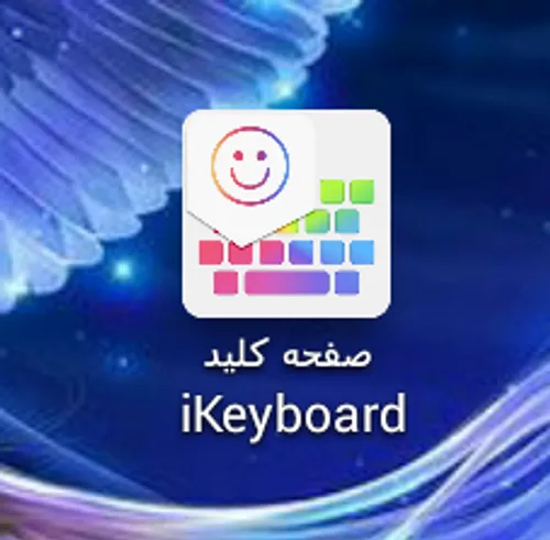 یک برنامهٔ اندرویدی جالب: iKeyboard