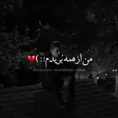 من از همه بریدم