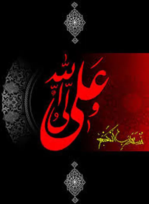 یا علی (ع)