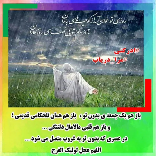 مرا دریاب ادرکنی ThePromisedSaviour ImamMahdi