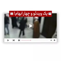🔰 ویدئوی وایرال شده از حمله یک زن به یک روحانی در قم، ابه