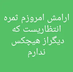 از هیچکس دیگه انتظاری ندارم ☺ ☺