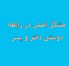 مشکل اصلی در رابطه دوستی دختر و پسر