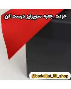 خودت جعبه سوپرایز درست کن