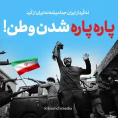 نه کُرد از ایران جدا میشه نه ایران از کُرد