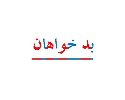 بدخواهان من