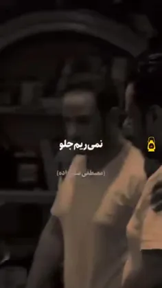 ما برای شهادت نمی‌ریم جلو که..