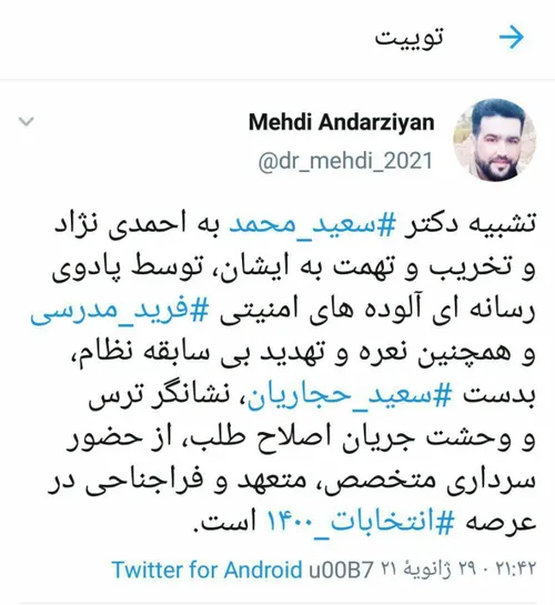 ⭕️ تشبیه دکتر سعید محمد به احمدی نژاد و تخریب و تهمت به ا