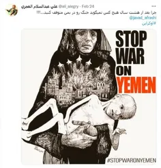 💢توئیت خبرنگار یمنی: چرا بعد از هشت سال هیچ کس نمیگوید جنگ رو در یمن متوقف کنید...!!!
