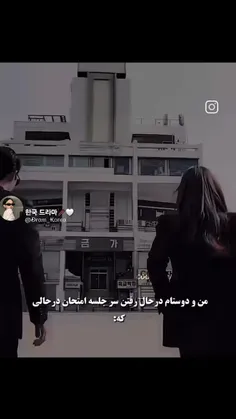 › منو دوستام در حال رفتن سر جلسه امتحان در حالی که...😮‍💨😂