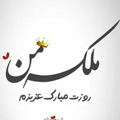 روزت مبارک #مامان جونم😍 😍 