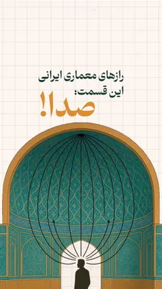 راز معماری مهمترین مسجد تاریخی اصفهان!