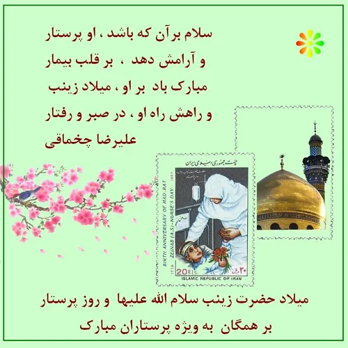 سلام برآن که باشد ، او پرستار