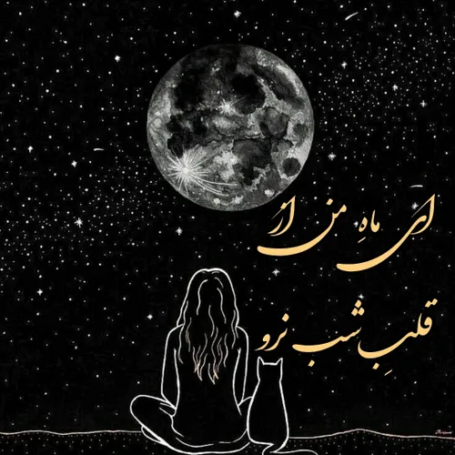 ای ماه من از قلب شب نرو 🌑 🥺