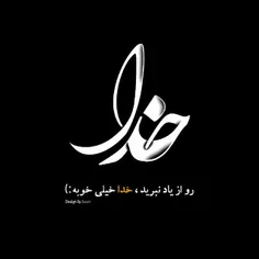 خدایِ خوبم سلام !