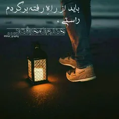 باید از راه رفته برگردم