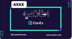 📌کوینکس از بروزرسانی AVAX پشتیبانی خواهد کرد