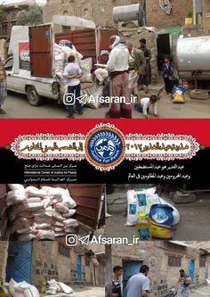 📸 امدادرسانی جوانان ایرانی در ۹۰۰مین روز جنگ یمن