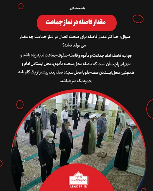 📚 مقدار فاصله در نماز جماعت