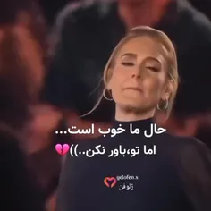 حال من خوب است اما تو باور نکن 😔💔