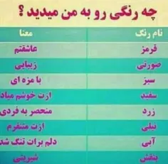 چه رنگی به من میدی