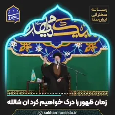 #ظهور #ظهور_امام_زمان #رهبری #امام_خامنه_ای #امام_زمان #ف