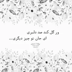 ور گل کند صد دلبری...ای جان تو چیز دیگری...😘 😍