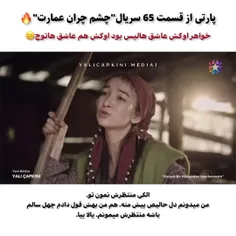 پارتهای جذاب و دیدنی قسمت ۶۵ چشم چران عمارت 🔥❤️