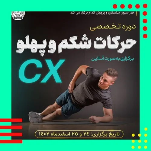 دوره تخصصی شکم و پهلو و cx