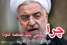 #روحانی_باید_محاکمه _بشود!