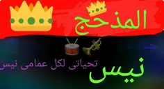 تحیاتی العمامی 👑👑